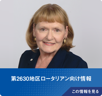 第2630地区ロータリアン向け情報へのリンク