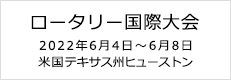 ロータリー国際大会